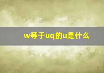 w等于uq的u是什么