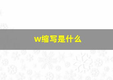 w缩写是什么