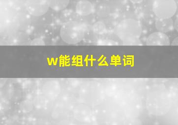 w能组什么单词