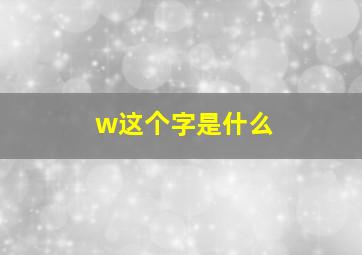 w这个字是什么