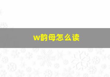 w韵母怎么读