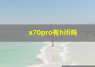 x70pro有hifi吗