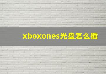 xboxones光盘怎么插