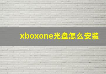 xboxone光盘怎么安装