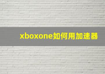 xboxone如何用加速器