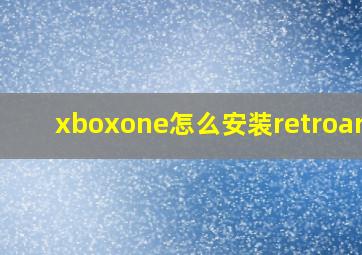 xboxone怎么安装retroarch