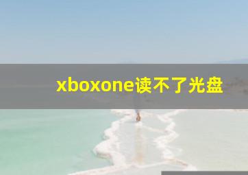 xboxone读不了光盘