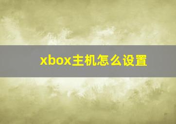 xbox主机怎么设置