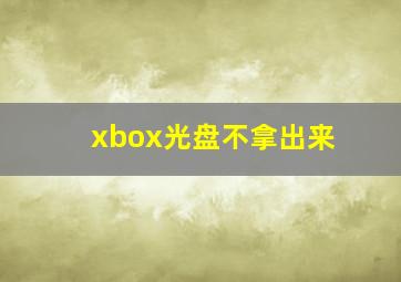 xbox光盘不拿出来