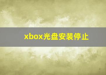 xbox光盘安装停止