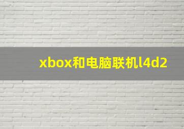 xbox和电脑联机l4d2