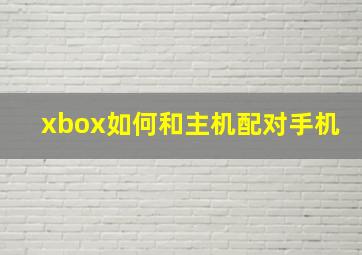 xbox如何和主机配对手机