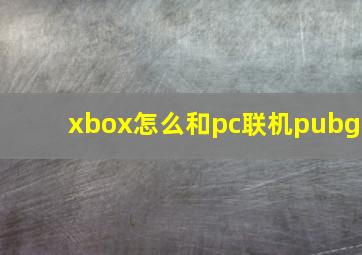 xbox怎么和pc联机pubg