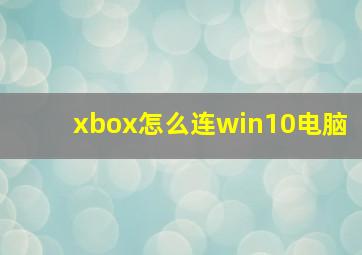 xbox怎么连win10电脑