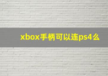 xbox手柄可以连ps4么