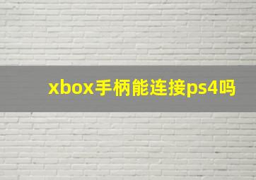 xbox手柄能连接ps4吗