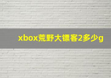 xbox荒野大镖客2多少g