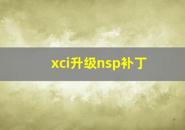 xci升级nsp补丁