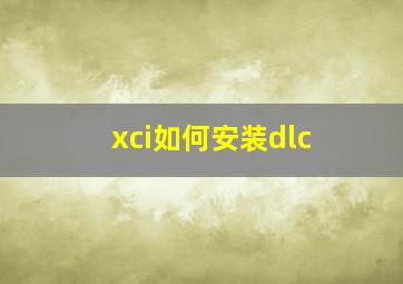 xci如何安装dlc