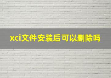 xci文件安装后可以删除吗