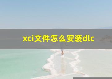 xci文件怎么安装dlc