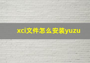 xci文件怎么安装yuzu