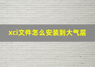 xci文件怎么安装到大气层