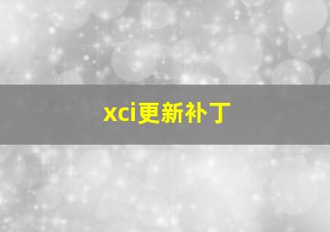 xci更新补丁