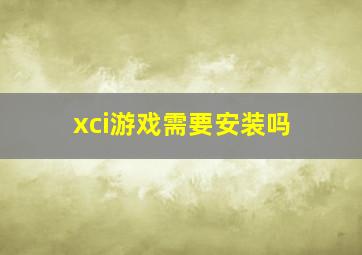 xci游戏需要安装吗