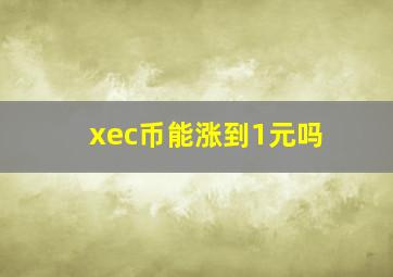 xec币能涨到1元吗