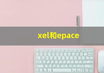 xel和epace