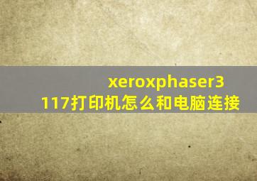 xeroxphaser3117打印机怎么和电脑连接