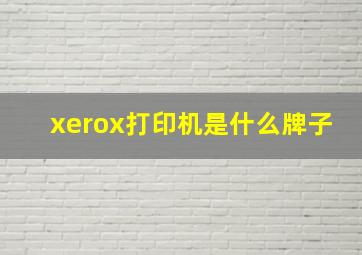 xerox打印机是什么牌子