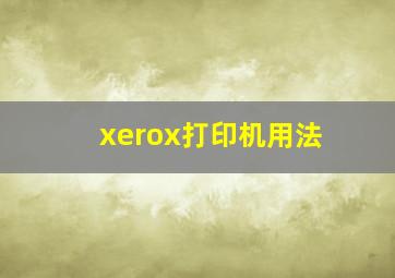 xerox打印机用法