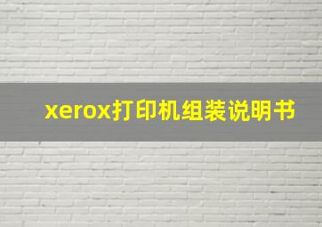 xerox打印机组装说明书