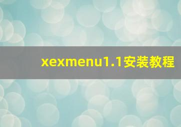 xexmenu1.1安装教程