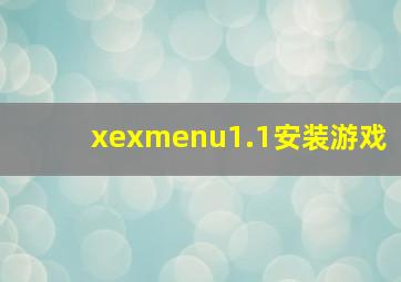 xexmenu1.1安装游戏