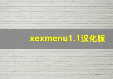 xexmenu1.1汉化版