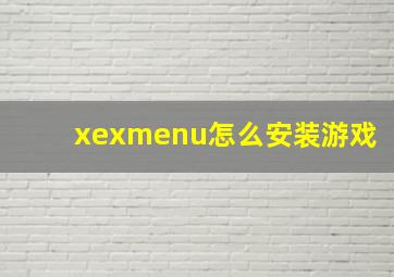 xexmenu怎么安装游戏