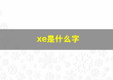 xe是什么字