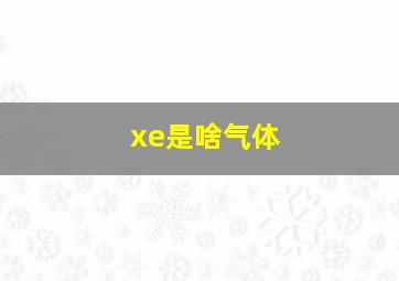 xe是啥气体