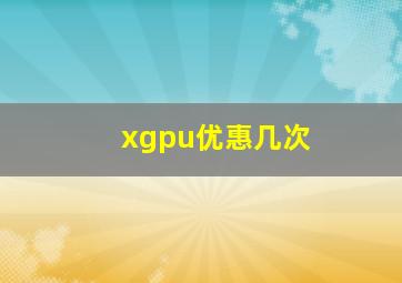 xgpu优惠几次