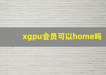 xgpu会员可以home吗