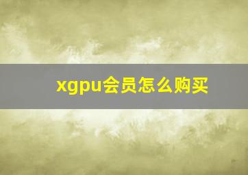 xgpu会员怎么购买