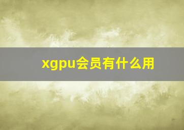 xgpu会员有什么用