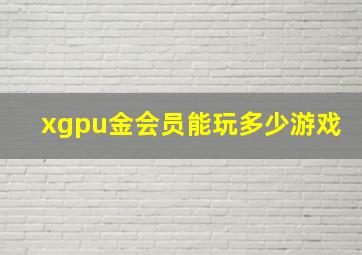 xgpu金会员能玩多少游戏