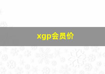 xgp会员价