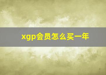 xgp会员怎么买一年