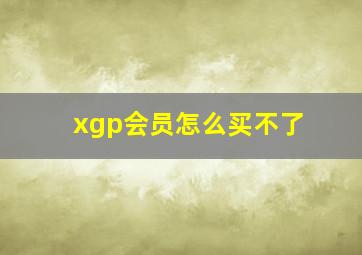 xgp会员怎么买不了