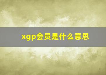 xgp会员是什么意思